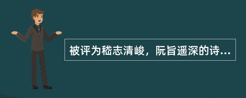 被评为嵇志清峻，阮旨遥深的诗风是指()