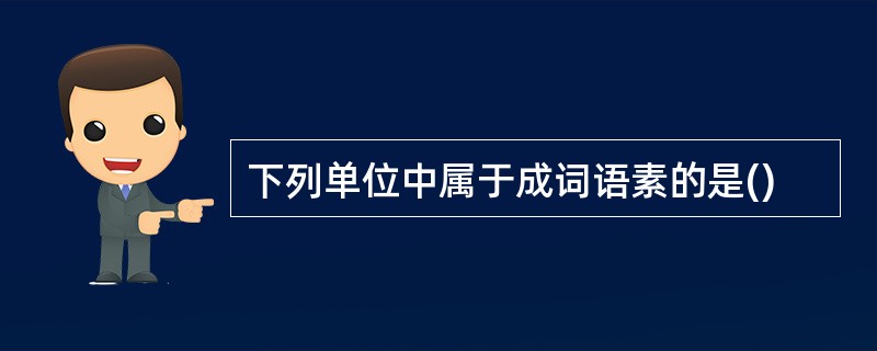 下列单位中属于成词语素的是()