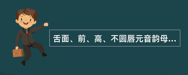 舌面、前、高、不圆唇元音韵母是()