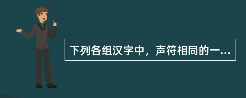 下列各组汉字中，声符相同的一组形声字是()