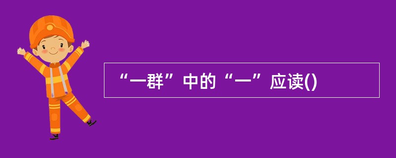 “一群”中的“一”应读()