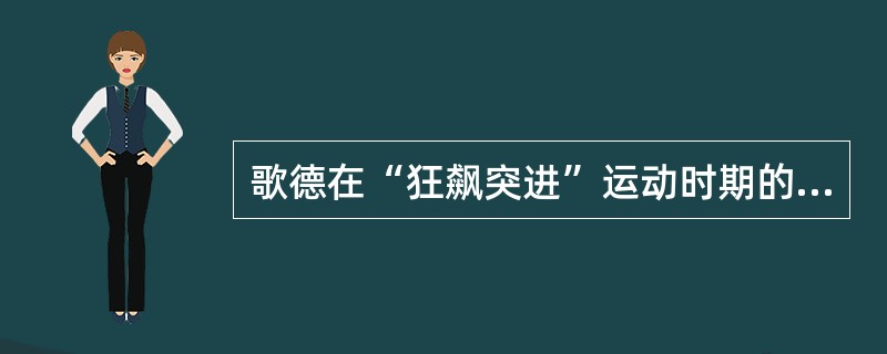 歌德在“狂飙突进”运动时期的代表作品是小说()