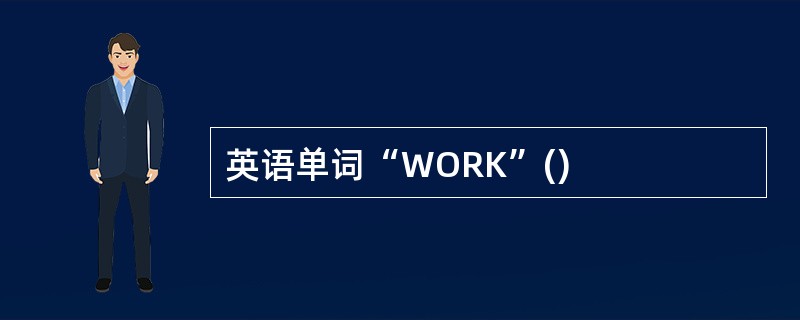 英语单词“WORK”()