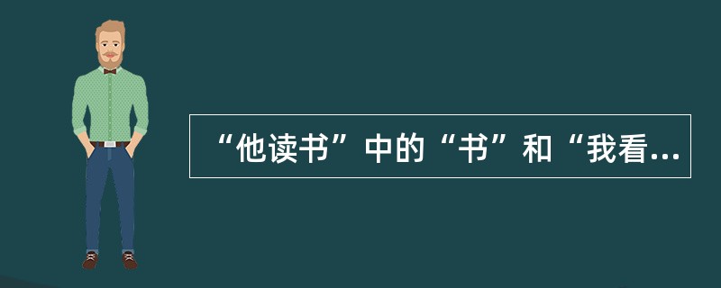 “他读书”中的“书”和“我看报”中的“报”之间的关系为()