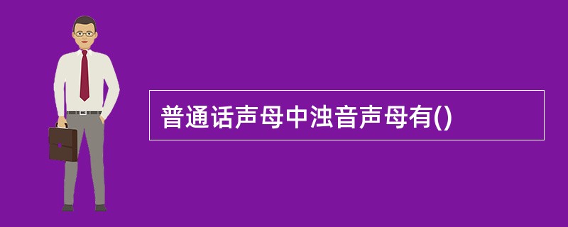 普通话声母中浊音声母有()