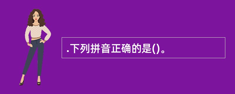 .下列拼音正确的是()。