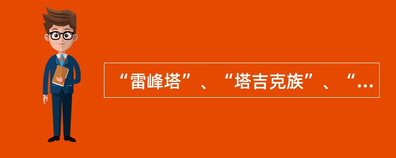 “雷峰塔”、“塔吉克族”、“一座塔”中的“塔”分别是()