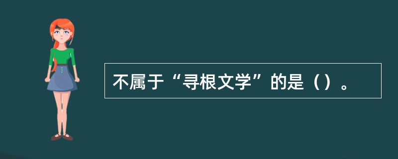 不属于“寻根文学”的是（）。