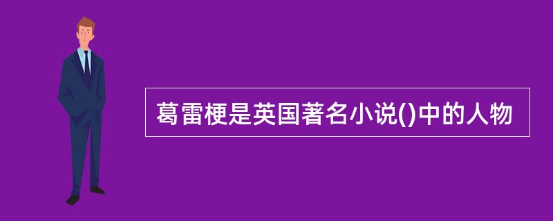 葛雷梗是英国著名小说()中的人物