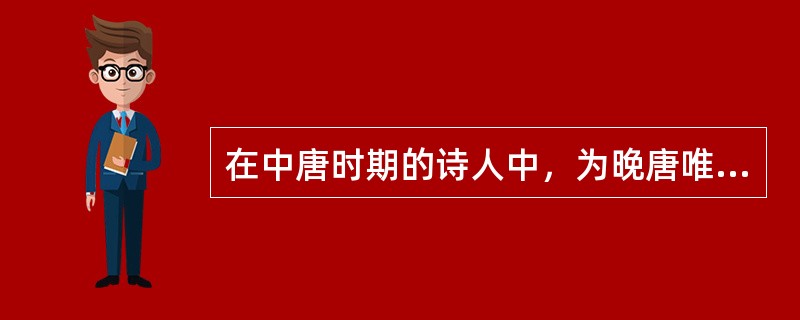 在中唐时期的诗人中，为晚唐唯美主义诗风先导的诗人是()