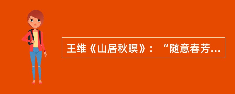 王维《山居秋暝》：“随意春芳歇，王孙自可留”。所用典故出自()