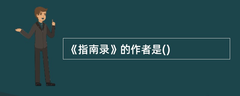 《指南录》的作者是()