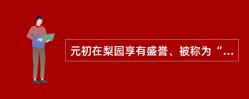 元初在梨园享有盛誉、被称为“曲状元”的剧作家是()