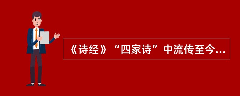 《诗经》“四家诗”中流传至今的是()