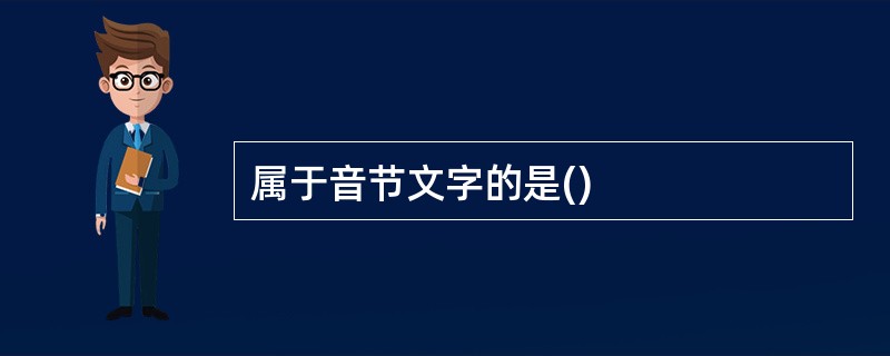 属于音节文字的是()