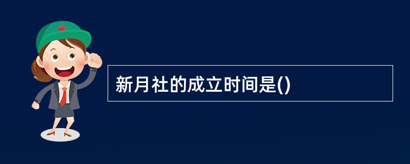 新月社的成立时间是()