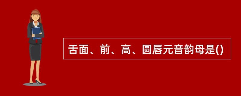 舌面、前、高、圆唇元音韵母是()