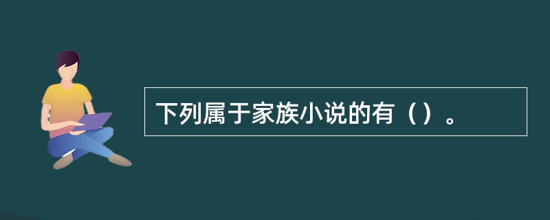 下列属于家族小说的有（）。