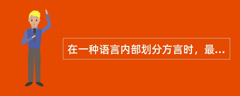 在一种语言内部划分方言时，最主要的依据是()