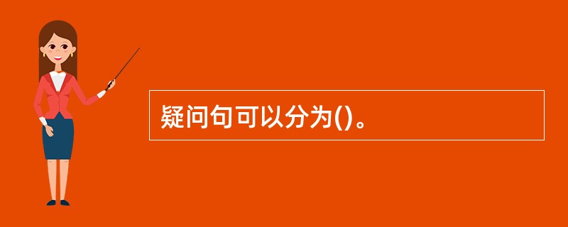 疑问句可以分为()。