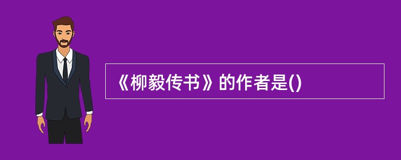 《柳毅传书》的作者是()