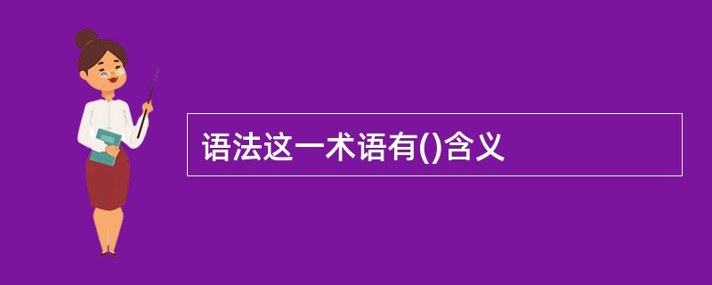 语法这一术语有()含义