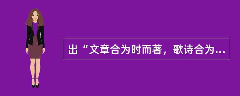 出“文章合为时而著，歌诗合为事而作”的诗人是（）。