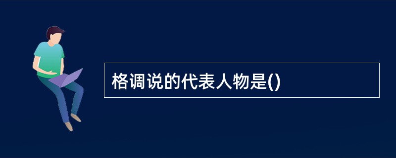 格调说的代表人物是()