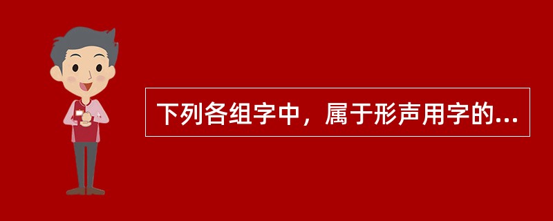 下列各组字中，属于形声用字的一组是()