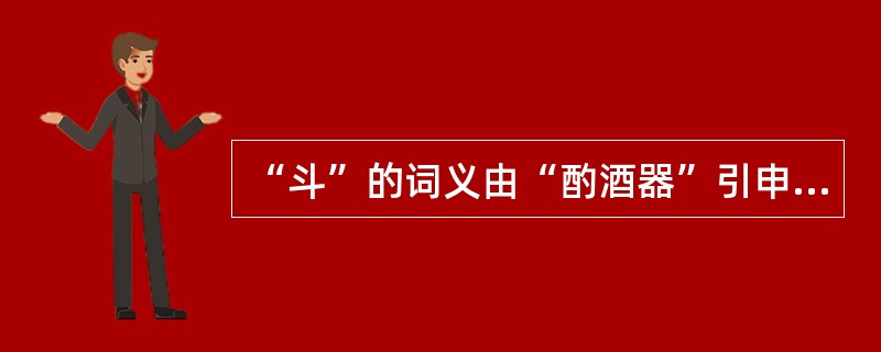 “斗”的词义由“酌酒器”引申为“斗星”，引申义与本义的联系是()