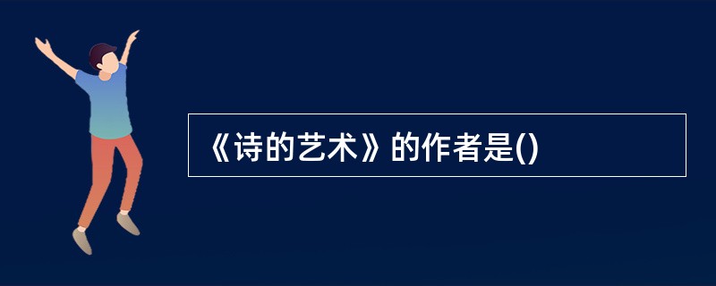 《诗的艺术》的作者是()