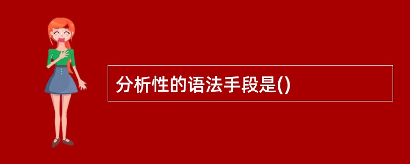 分析性的语法手段是()