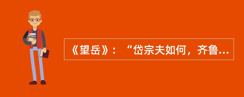 《望岳》：“岱宗夫如何，齐鲁青未了”。“岱宗”指()