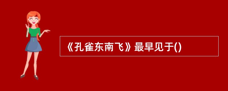 《孔雀东南飞》最早见于()
