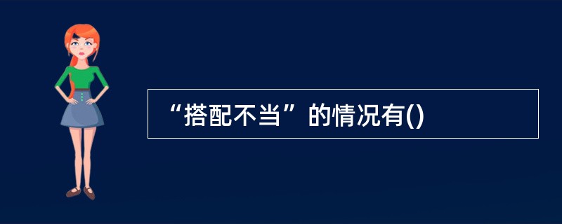 “搭配不当”的情况有()