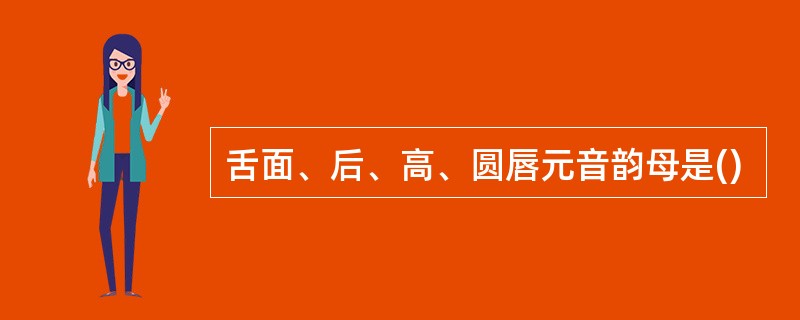 舌面、后、高、圆唇元音韵母是()