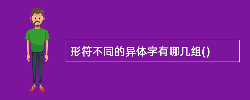 形符不同的异体字有哪几组()