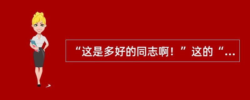 “这是多好的同志啊！”这的“啊”应读()
