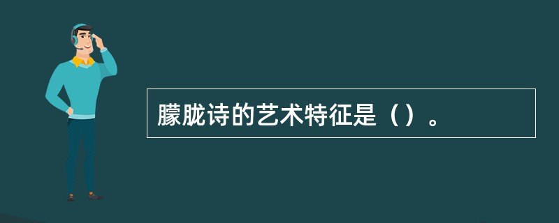 朦胧诗的艺术特征是（）。