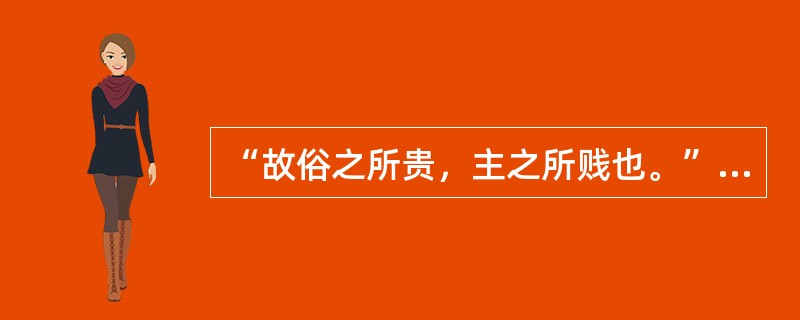 “故俗之所贵，主之所贱也。”中的词类活用类型是()。