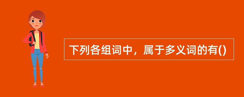 下列各组词中，属于多义词的有()