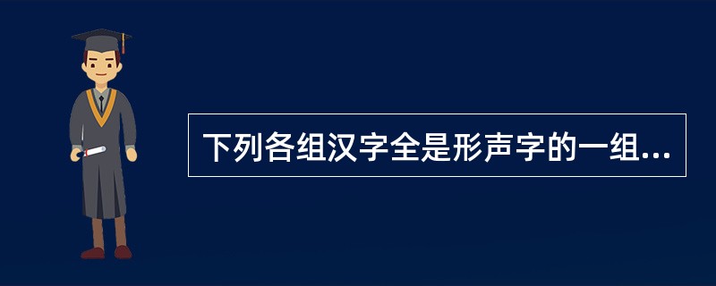 下列各组汉字全是形声字的一组是()