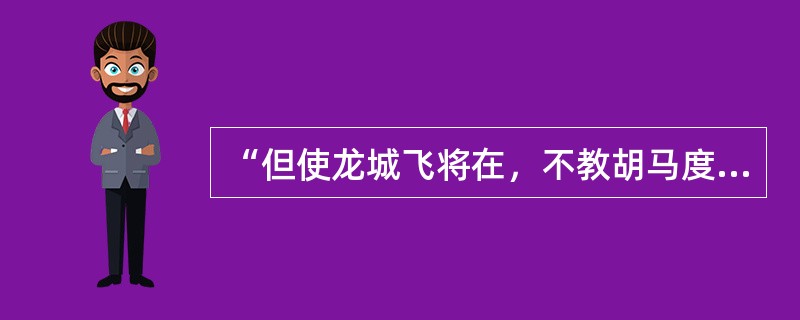 “但使龙城飞将在，不教胡马度阴山”中典故所涉及的人物是()