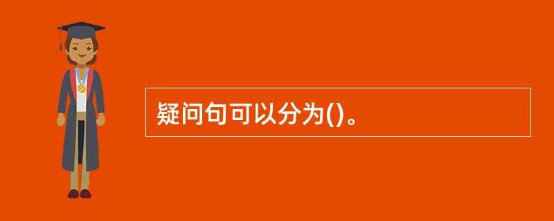 疑问句可以分为()。