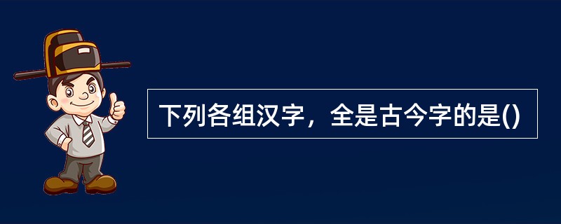 下列各组汉字，全是古今字的是()