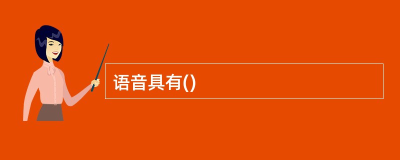 语音具有()