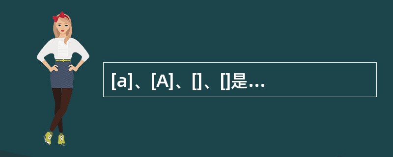[a]、[A]、[]、[]是汉语普通话中同一个音位的四个自由变体。()