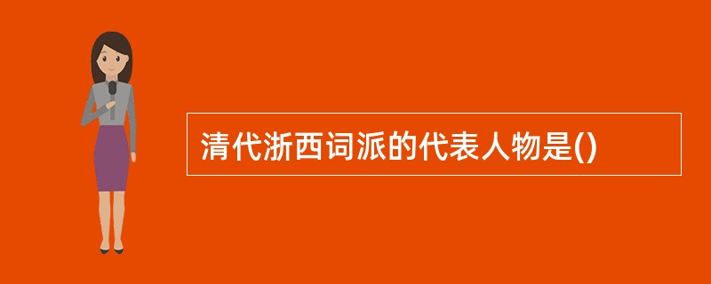 清代浙西词派的代表人物是()