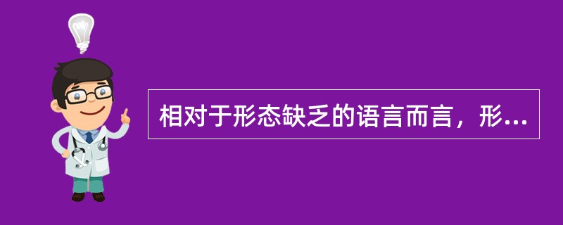 相对于形态缺乏的语言而言，形态丰富的语言比较进步。()