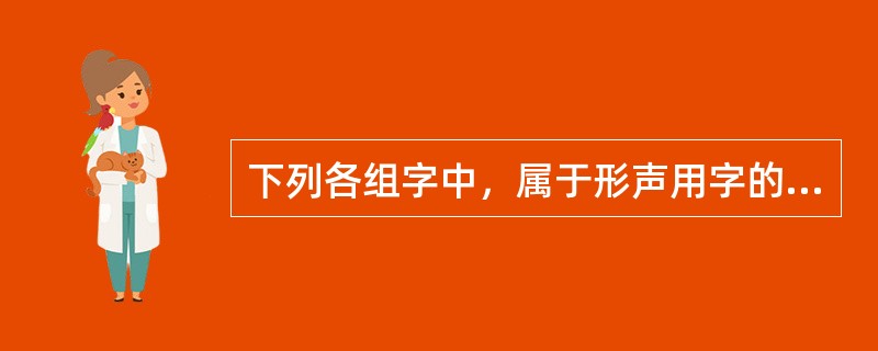 下列各组字中，属于形声用字的一组是()